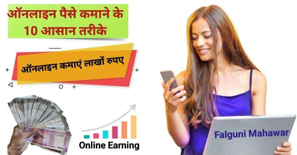 Online earning kaise kare falgun mahawar