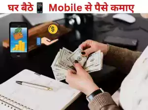 online paise kaise kamaye - mobile se paise kaise kamaye 